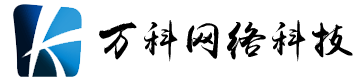 泰州市開發(fā)區(qū)萬科網(wǎng)絡科技有限公司